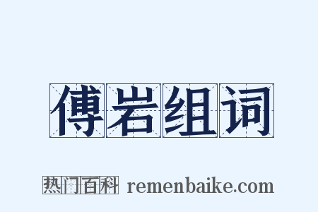 傅岩组词是什么意思的图片